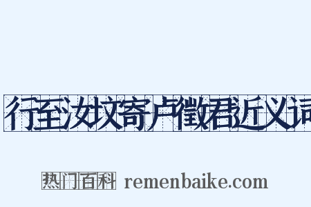 行至汝坟寄卢徵君近义词是什么意思的图片